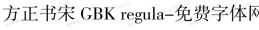 方正书宋 GBK regula字体转换